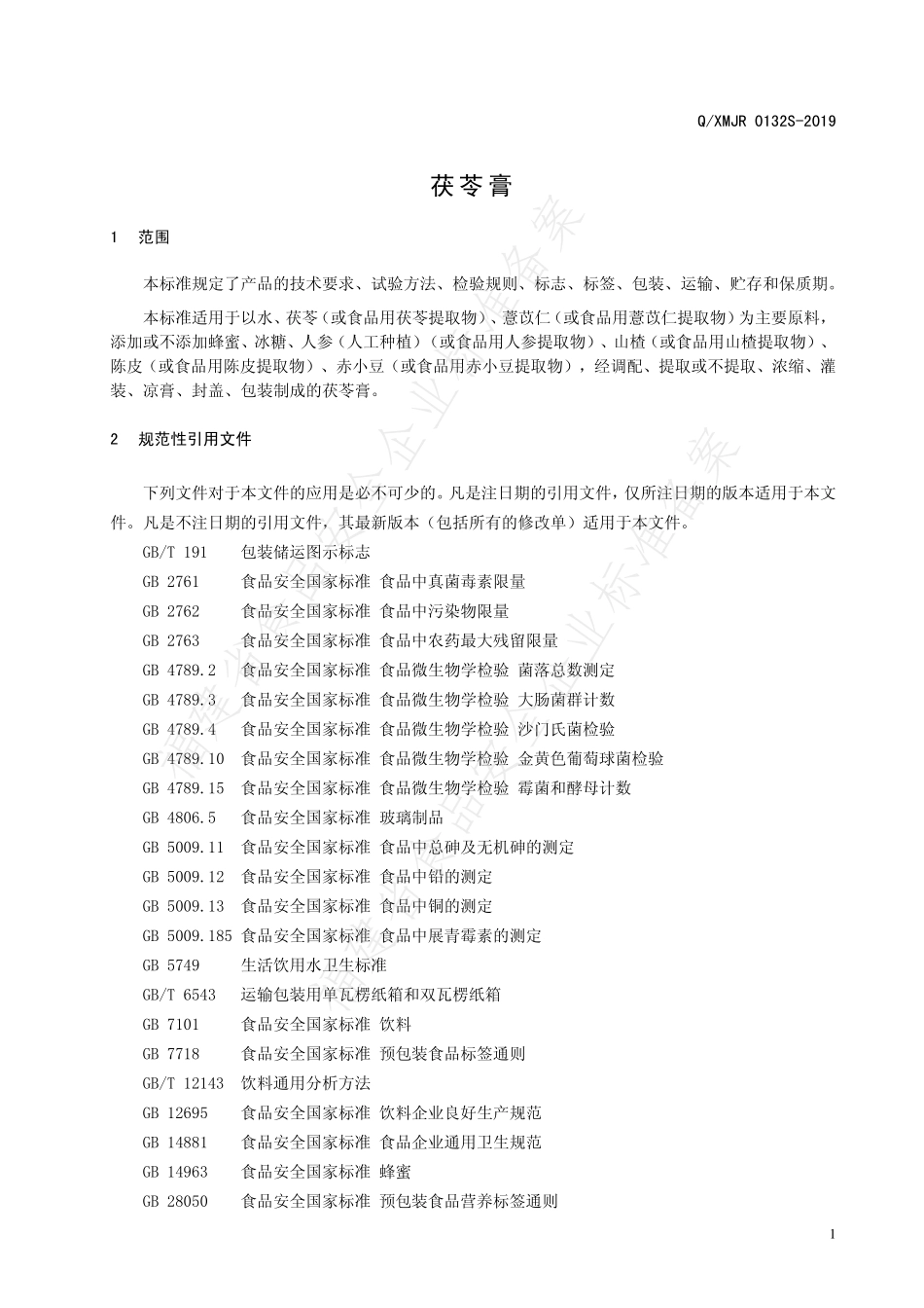 QXMJR 0132 S-2019 茯苓膏.pdf_第3页
