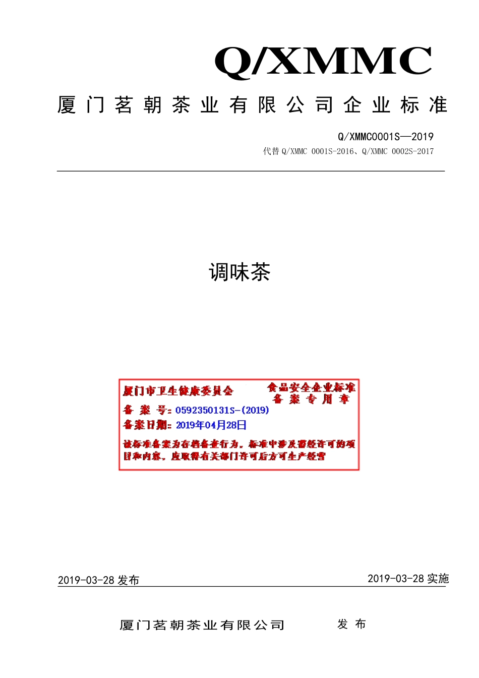 QXMMC 0001 S-2019 调味茶.pdf_第1页