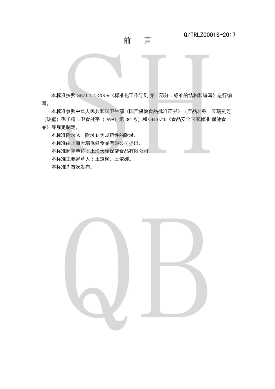 QTRLZ 0001 S-2017 天瑞灵芝（破壁）孢子粉.pdf_第2页