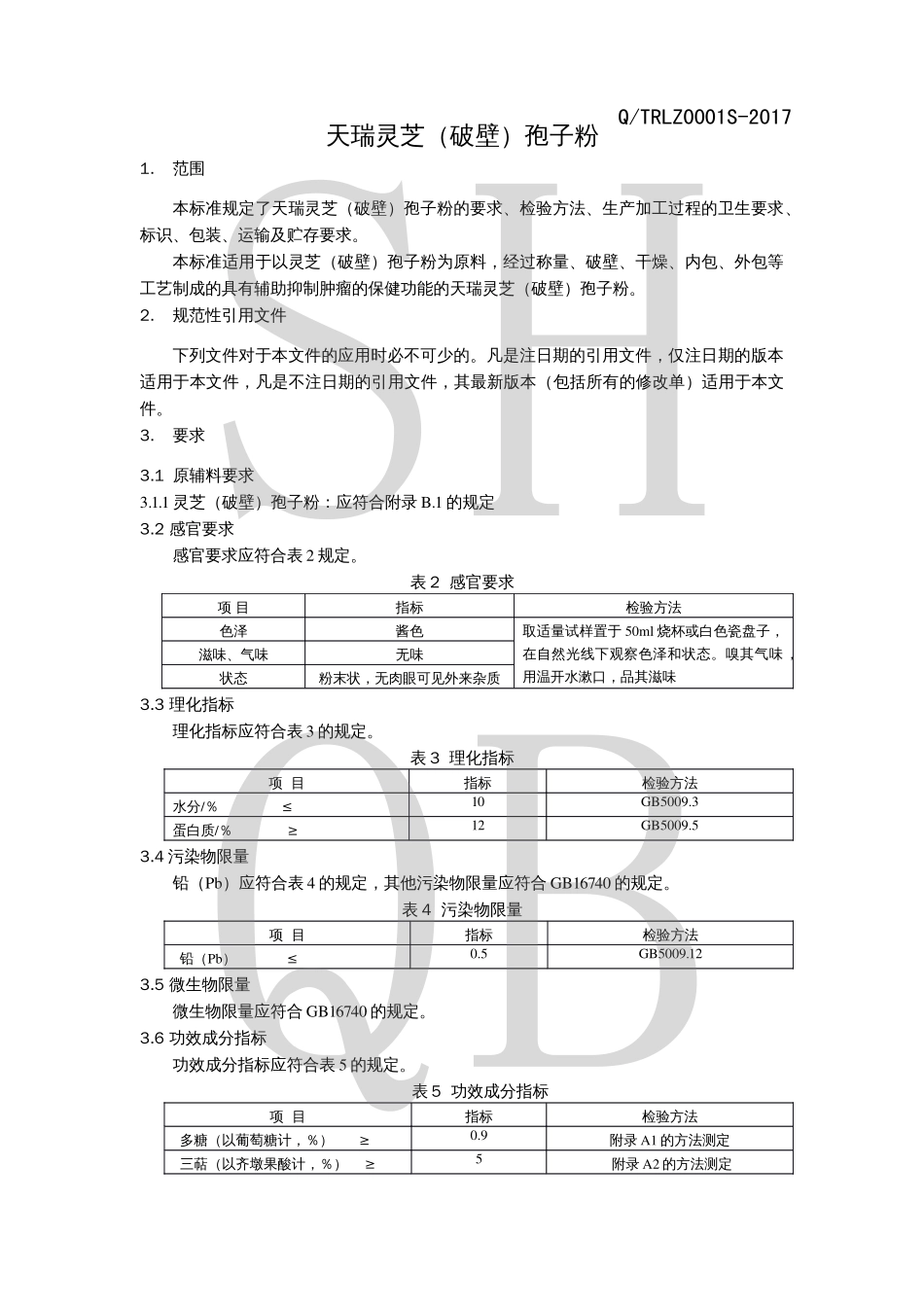 QTRLZ 0001 S-2017 天瑞灵芝（破壁）孢子粉.pdf_第3页