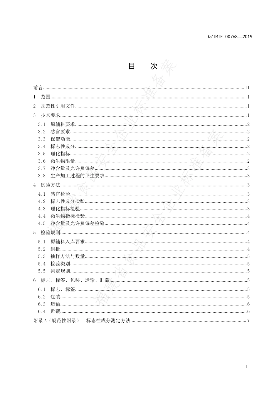 QTRTF 0076 S-2019 总统牌西洋参胶囊.pdf_第2页