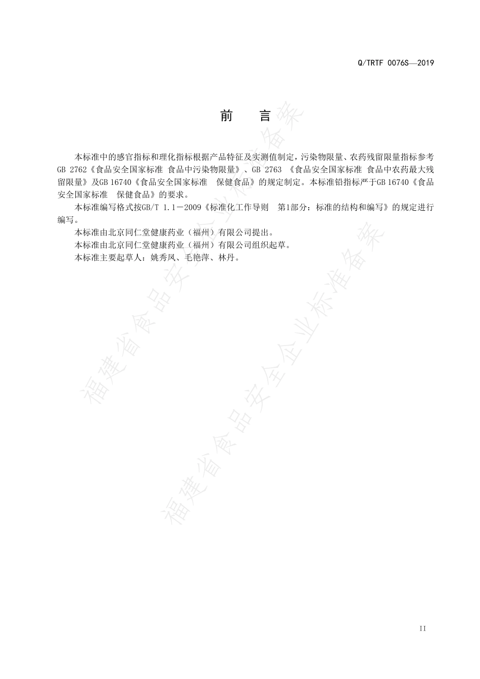 QTRTF 0076 S-2019 总统牌西洋参胶囊.pdf_第3页