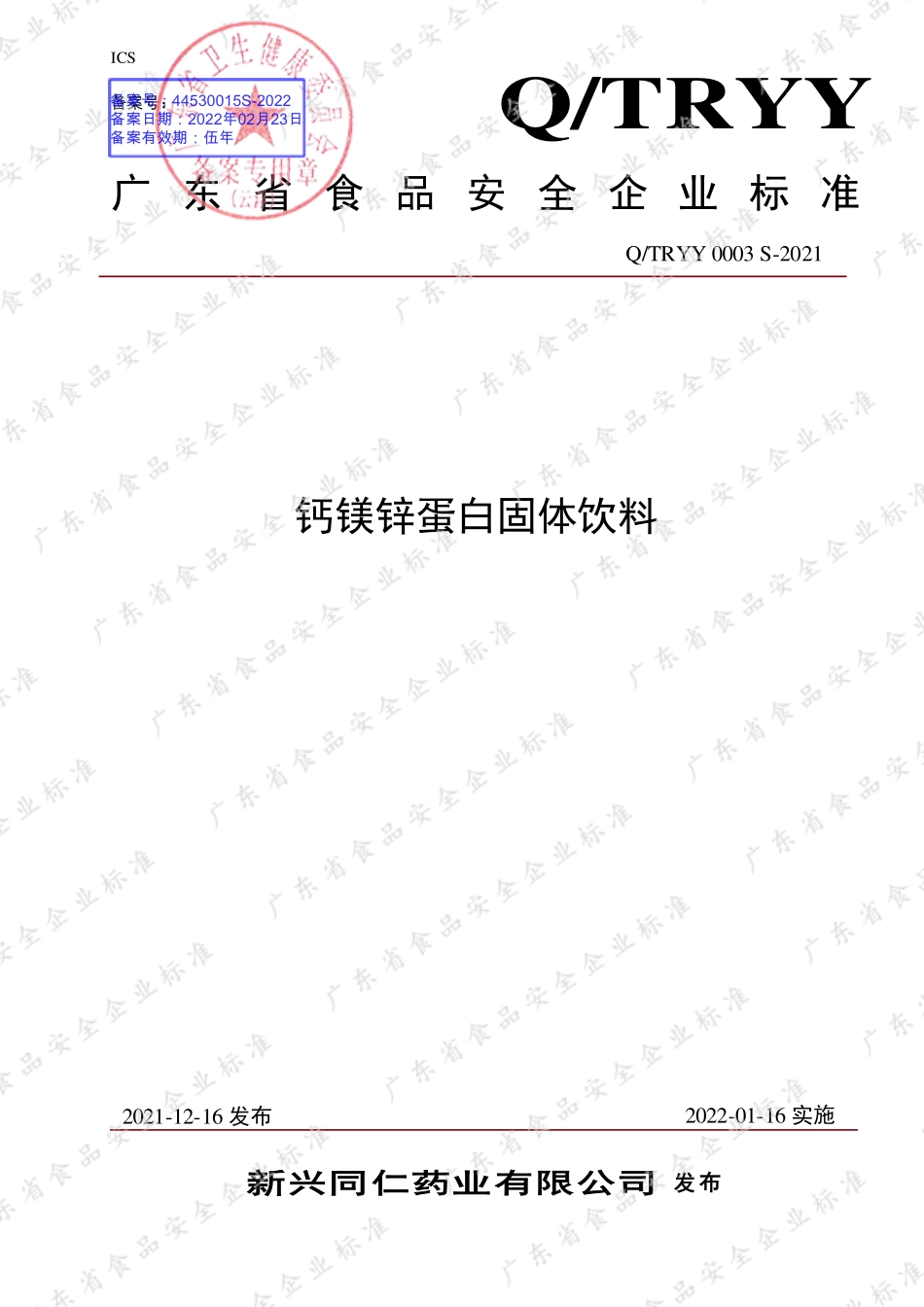 QTRYY 0003 S-2021 钙镁锌蛋白固体饮料.pdf_第1页