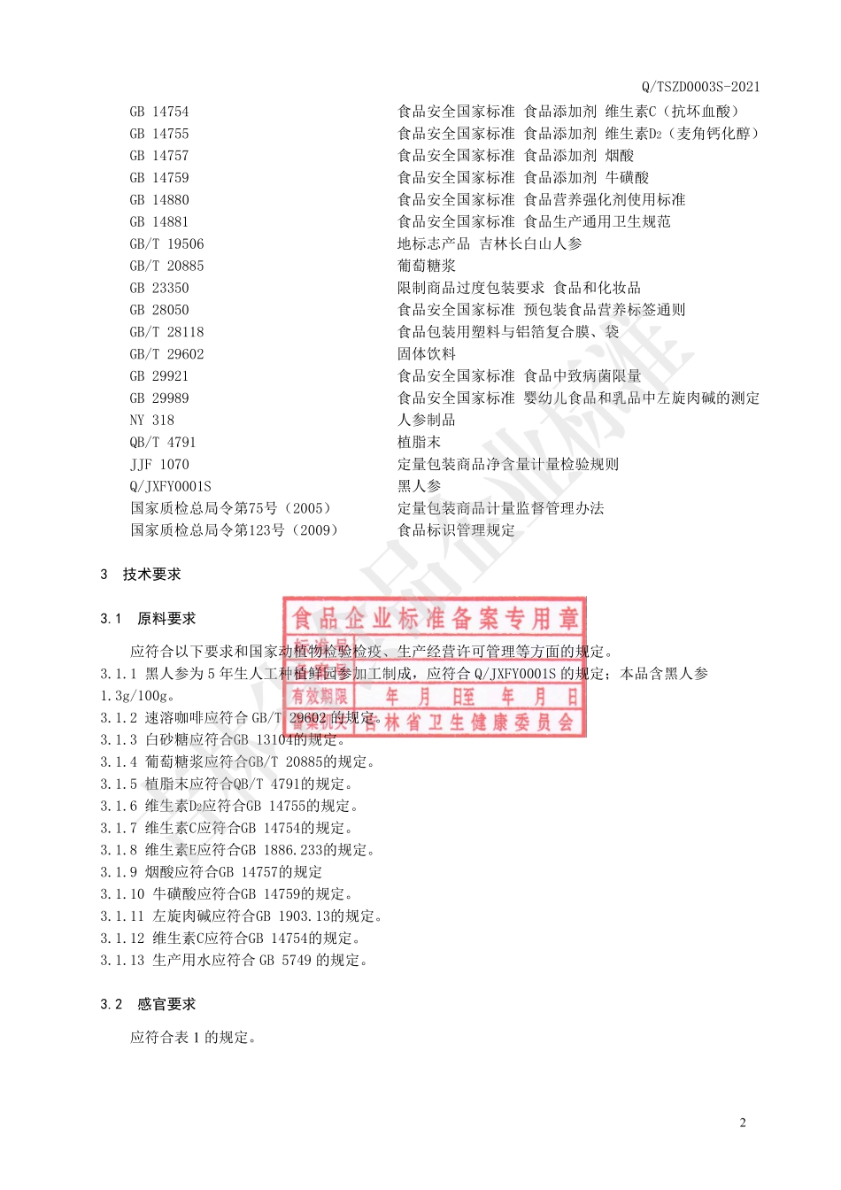 QTSZD 0003 S-2021 黑人参咖啡固体饮料.pdf_第3页