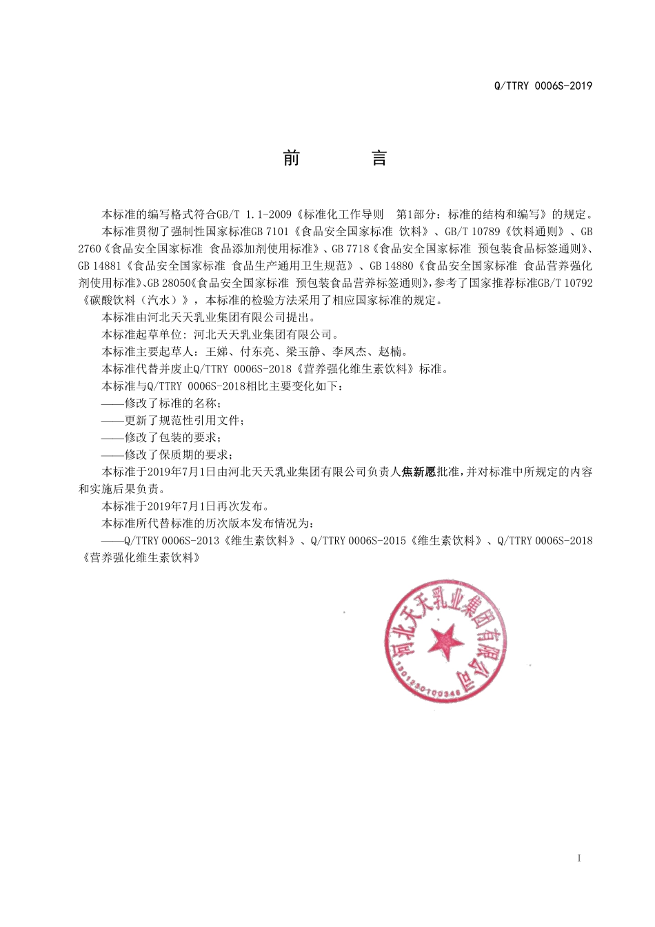 QTTRY 0006 S-2019 维生素饮料.pdf_第2页