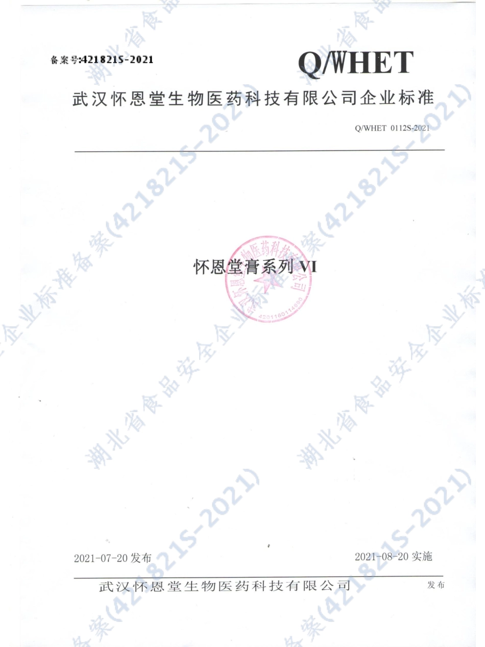 QWHET 0112 S-2021 怀恩堂膏系列VI.pdf_第1页