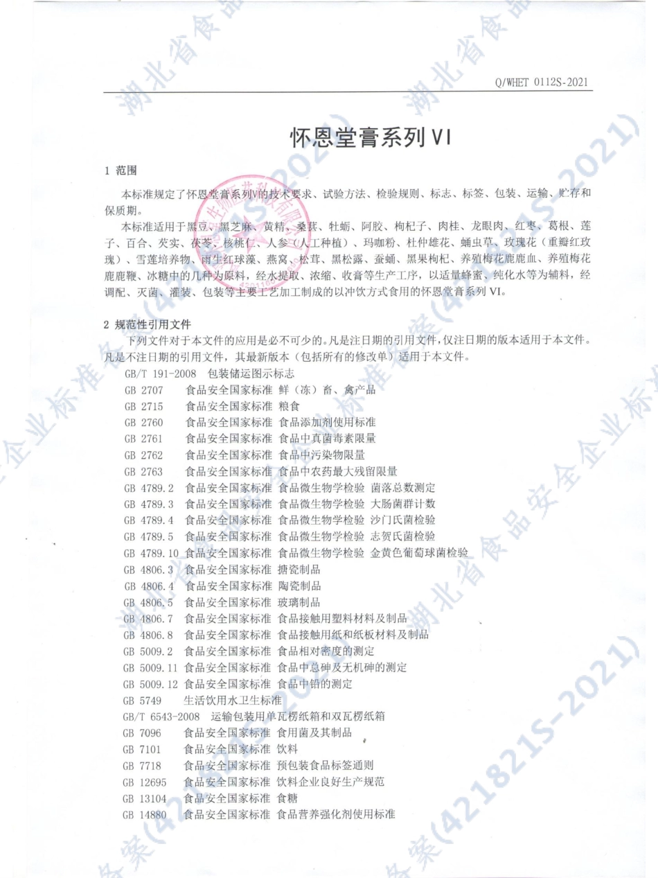 QWHET 0112 S-2021 怀恩堂膏系列VI.pdf_第3页