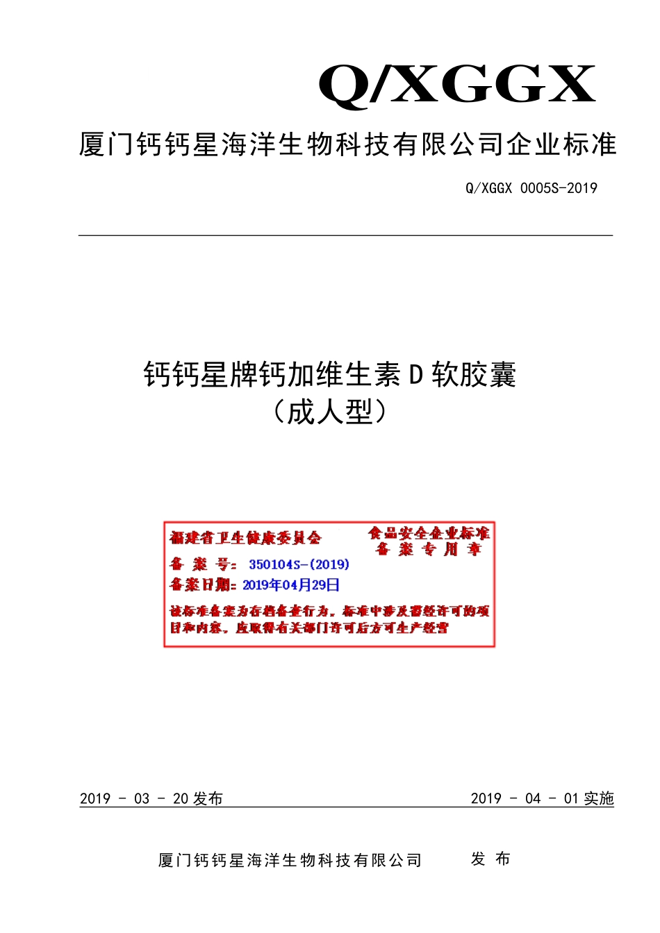 QXGGX 0005 S-2019 钙钙星牌钙加维生素D软胶囊（成人型）.pdf_第1页