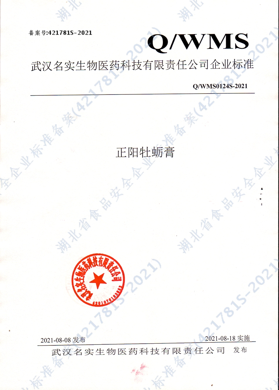 QWMS 0124 S-2021 正阳牡蛎膏.pdf_第1页