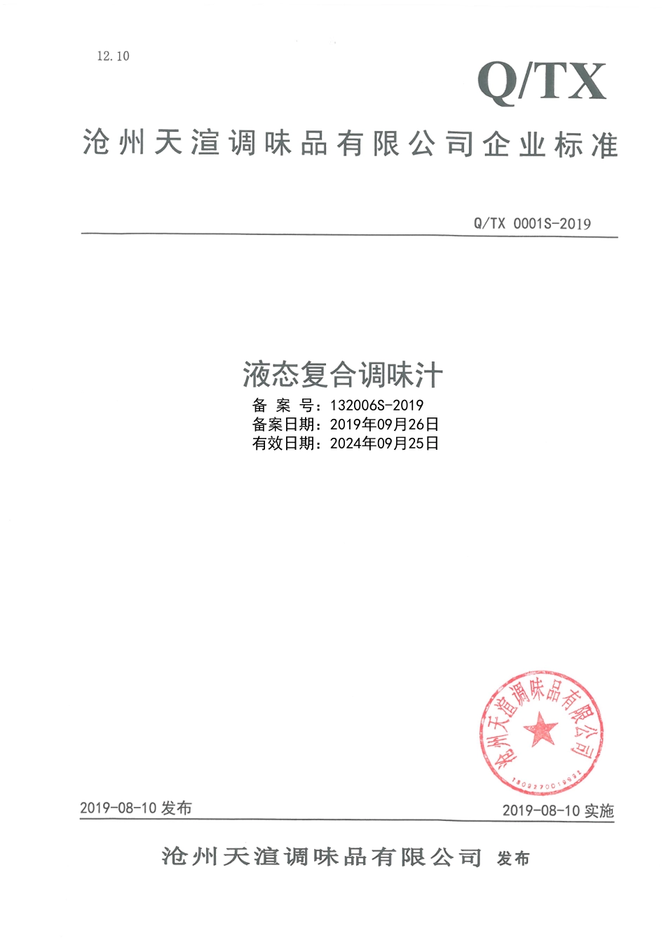QTX 0001 S-2019 液态复合调味汁.pdf_第1页