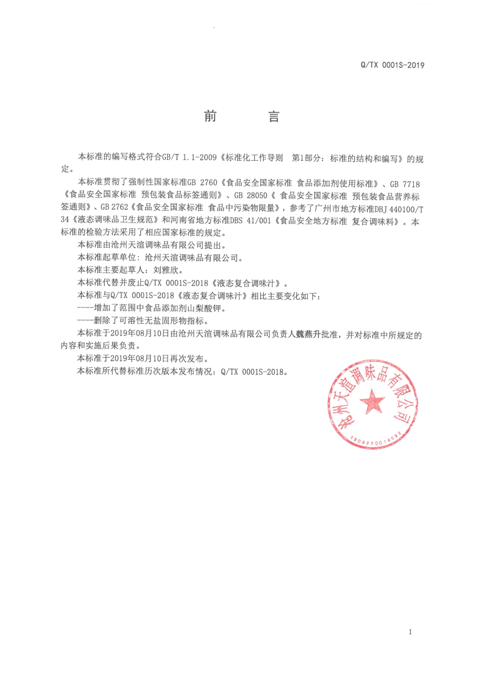 QTX 0001 S-2019 液态复合调味汁.pdf_第2页