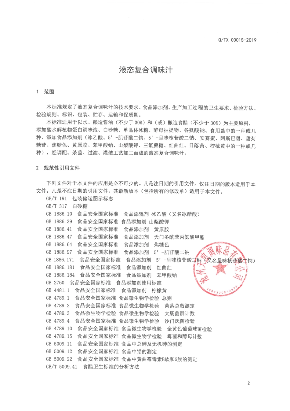 QTX 0001 S-2019 液态复合调味汁.pdf_第3页