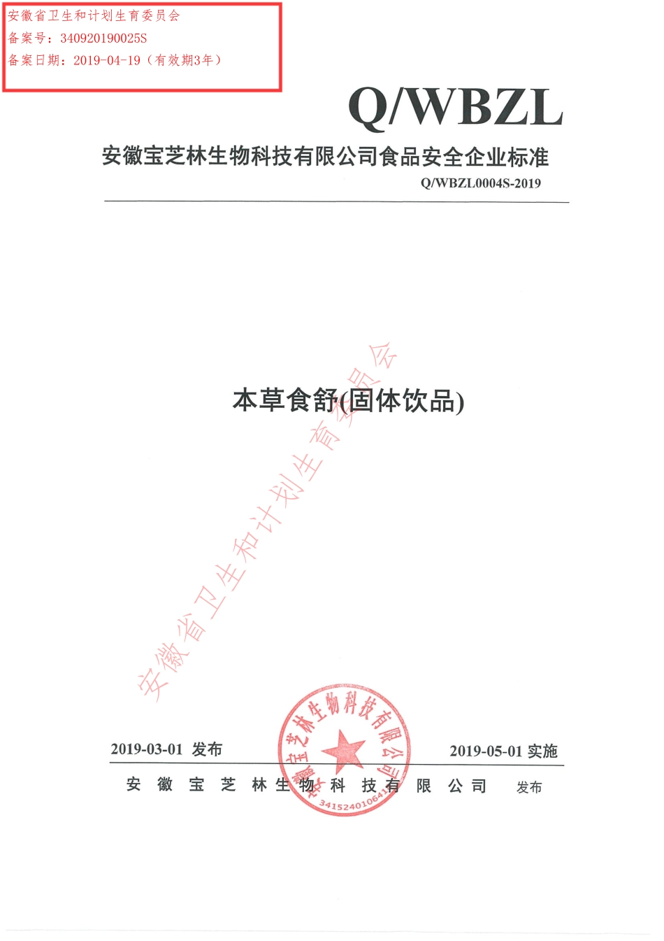 QWBZL 0004 S-2019 本草食舒（固体饮品）.pdf_第1页