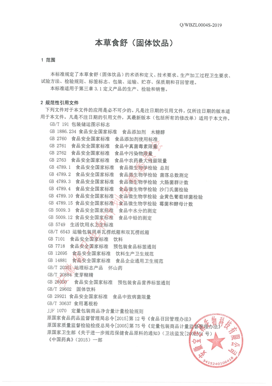 QWBZL 0004 S-2019 本草食舒（固体饮品）.pdf_第3页