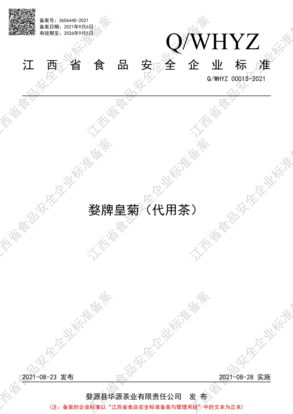QWHYZ 0001 S-2021 婺牌皇菊（代用茶）.pdf_第1页