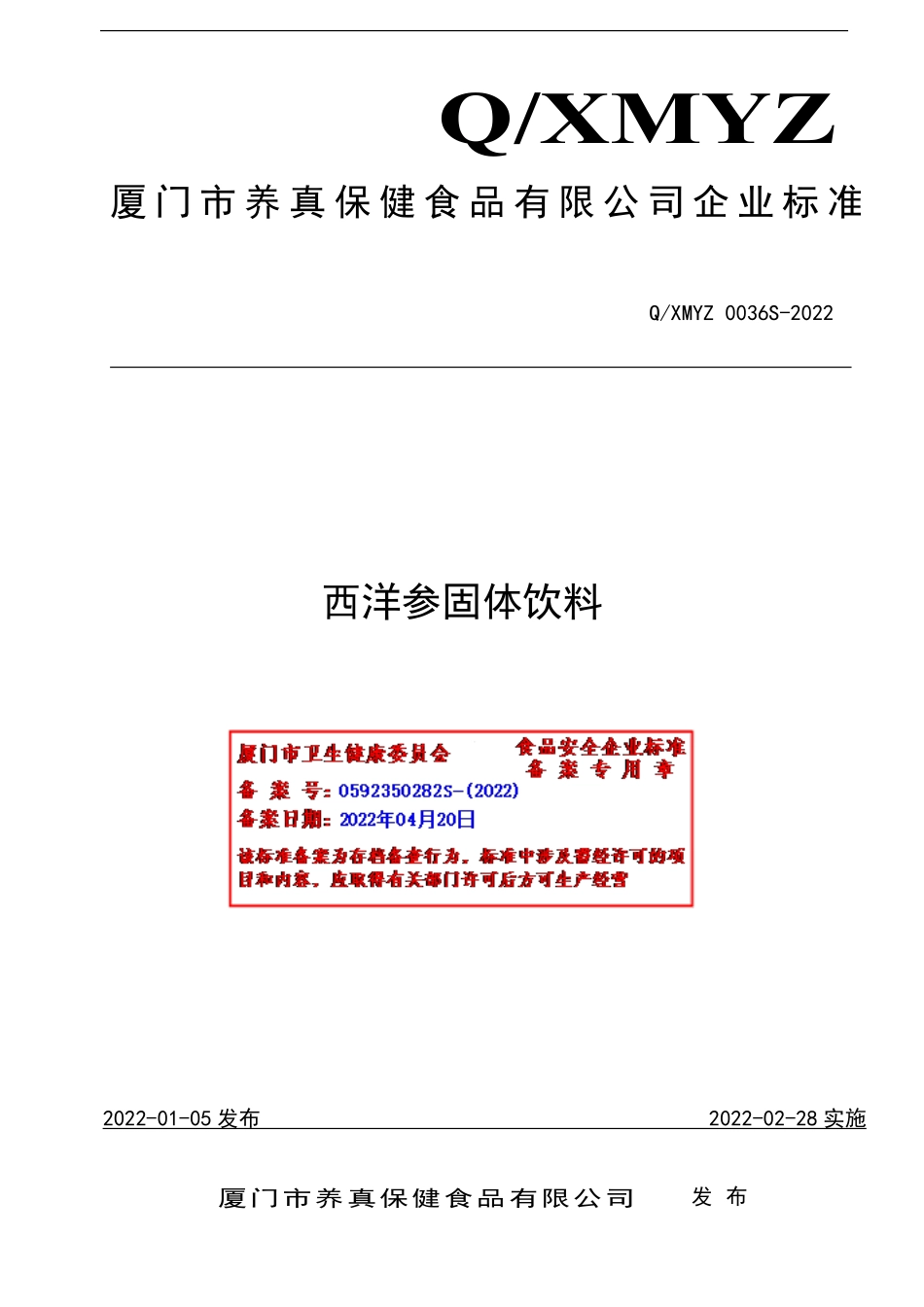 QXMYZ 0036 S-2022 西洋参固体饮料.pdf_第1页