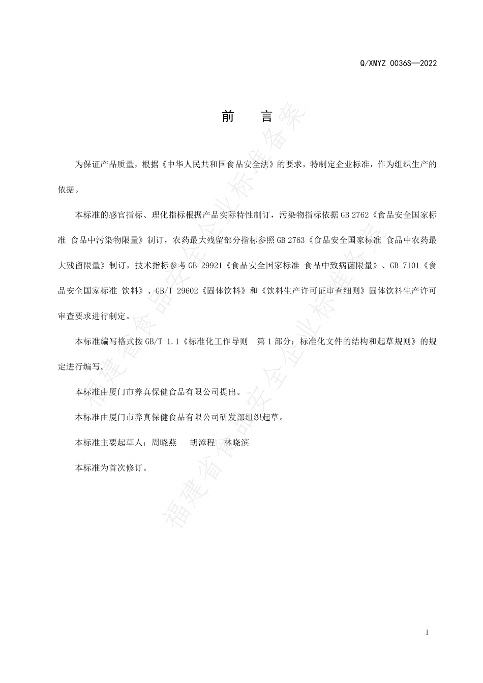 QXMYZ 0036 S-2022 西洋参固体饮料.pdf_第2页