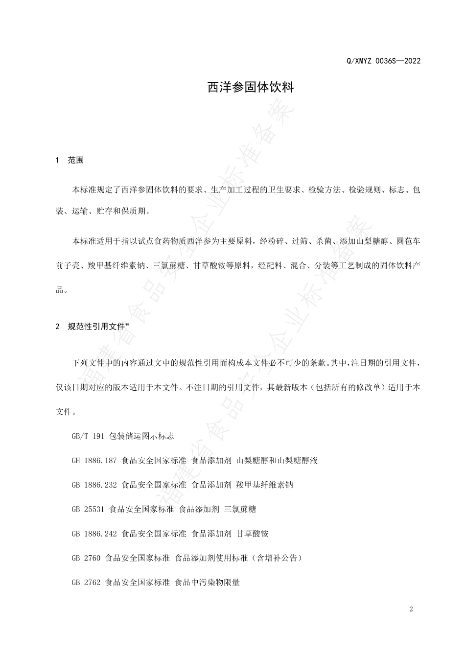 QXMYZ 0036 S-2022 西洋参固体饮料.pdf_第3页