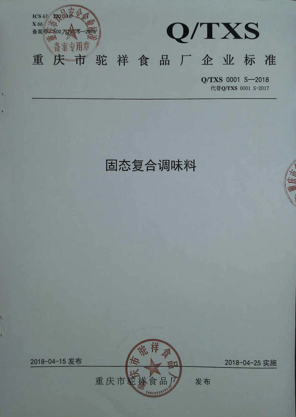 QTXS 0001 S-2018 固态复合调味料.pdf_第1页