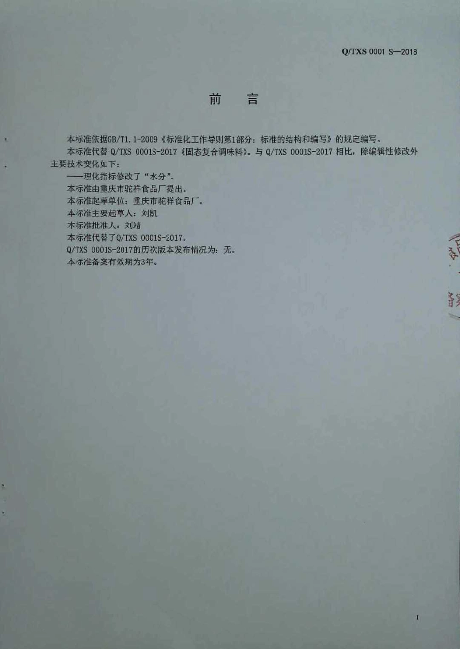 QTXS 0001 S-2018 固态复合调味料.pdf_第2页