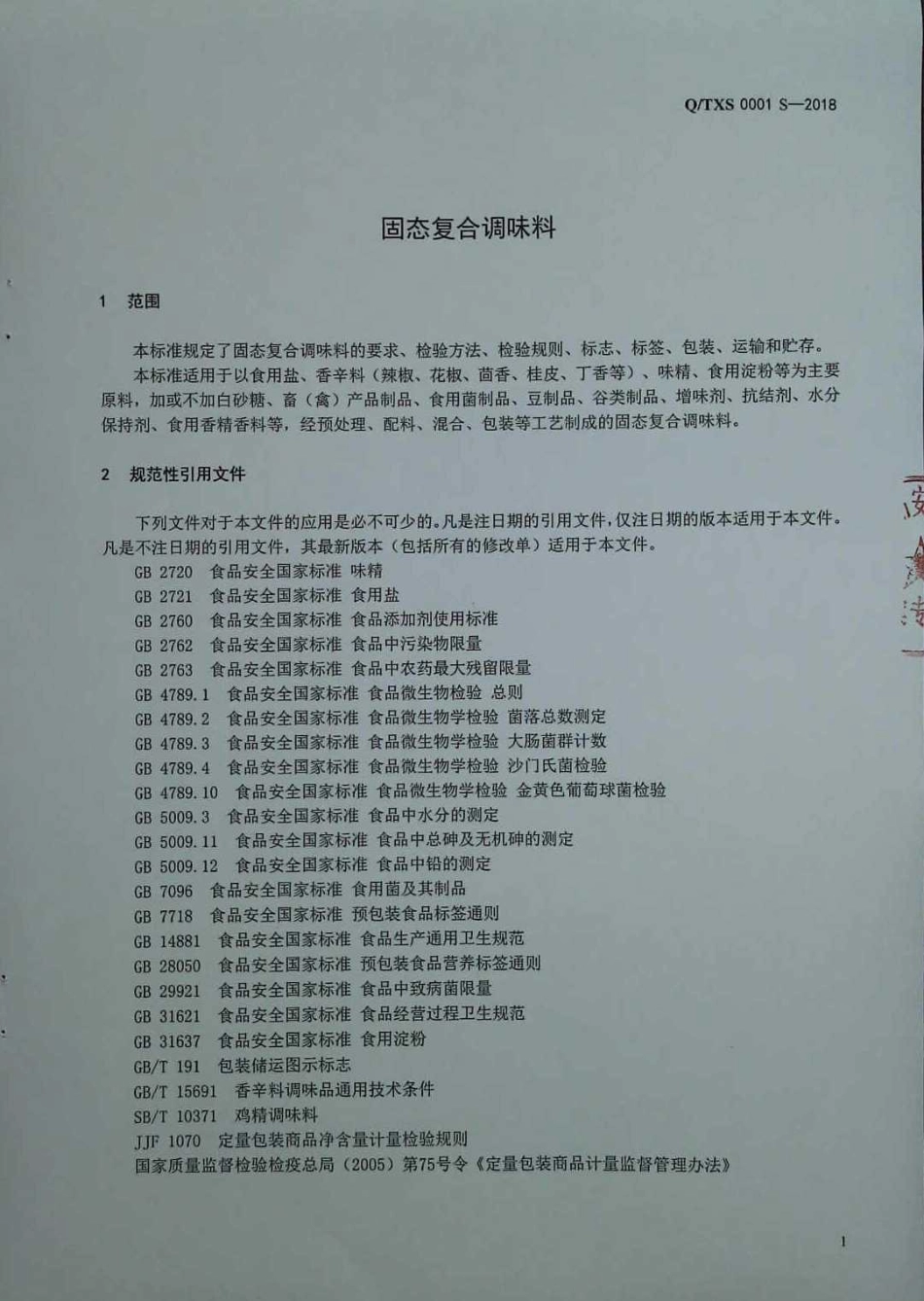 QTXS 0001 S-2018 固态复合调味料.pdf_第3页