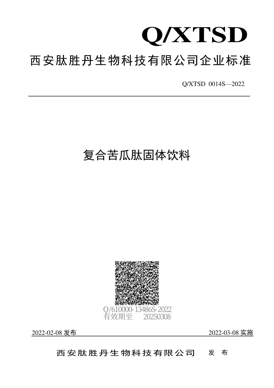 QXTSD 0014 S-2022 复合苦瓜肽固体饮料.pdf_第1页