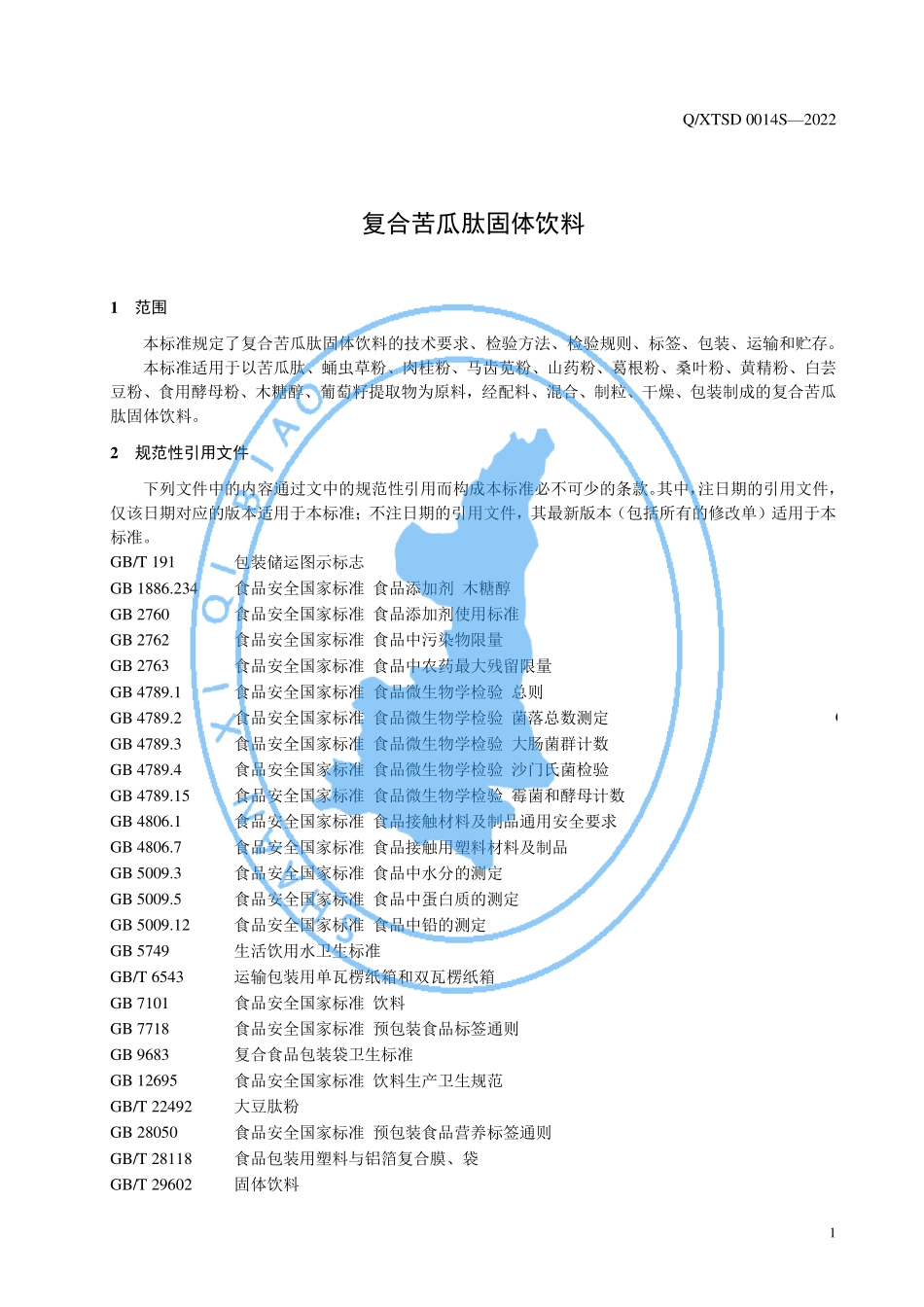 QXTSD 0014 S-2022 复合苦瓜肽固体饮料.pdf_第3页