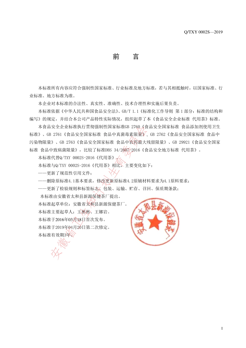 QTXY 0002 S-2019 代用茶.pdf_第2页