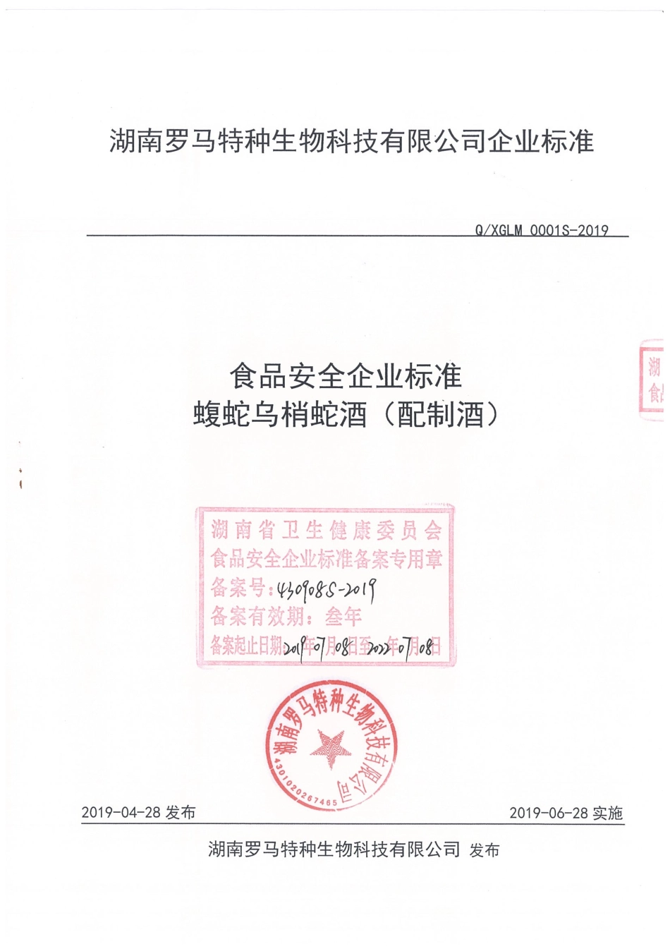 QXGLM 0001 S-2019 蝮蛇乌梢蛇酒（配制酒）.pdf_第1页