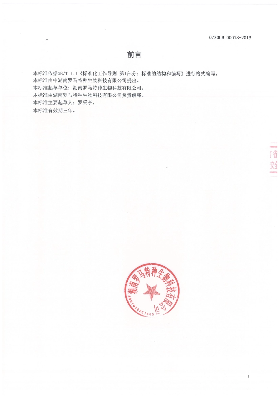 QXGLM 0001 S-2019 蝮蛇乌梢蛇酒（配制酒）.pdf_第2页