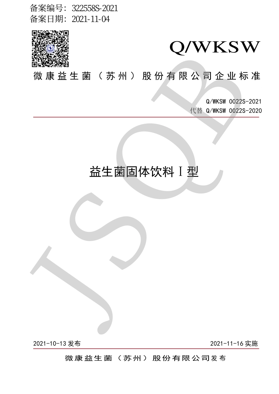 QWKSW 0022 S-2021 益生菌固体饮料Ⅰ型.pdf_第1页