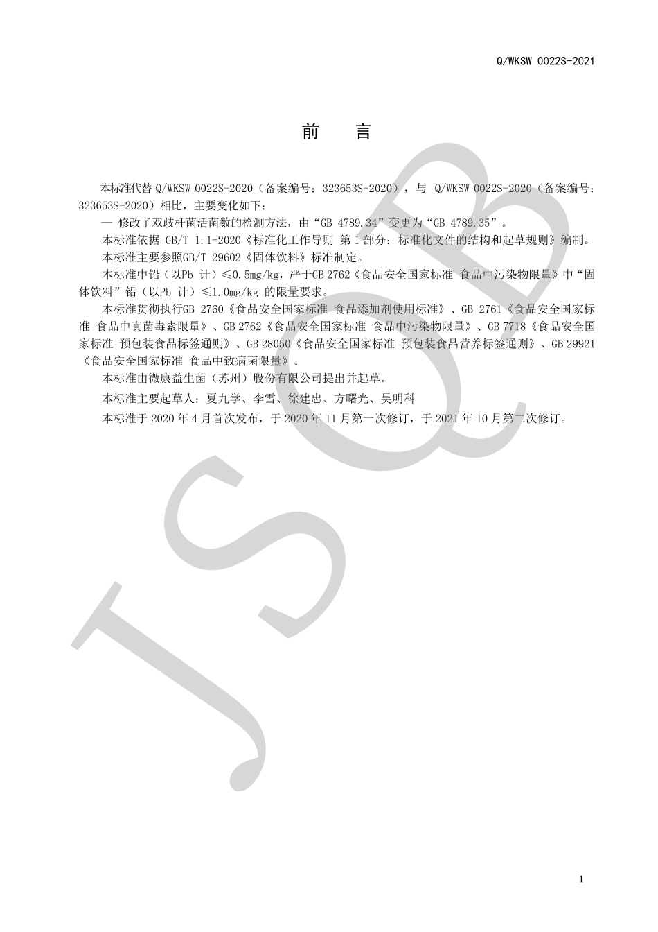 QWKSW 0022 S-2021 益生菌固体饮料Ⅰ型.pdf_第2页