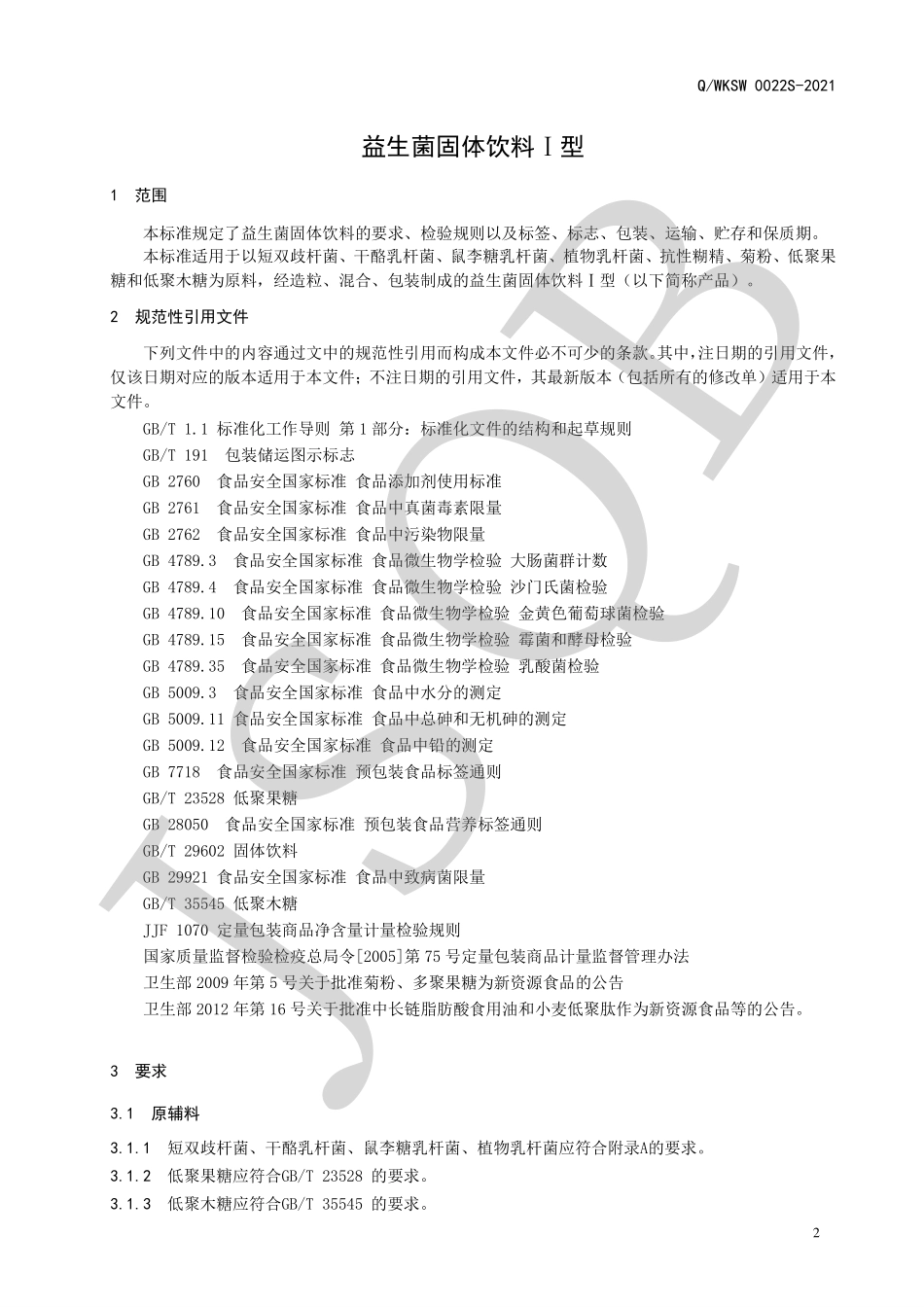 QWKSW 0022 S-2021 益生菌固体饮料Ⅰ型.pdf_第3页