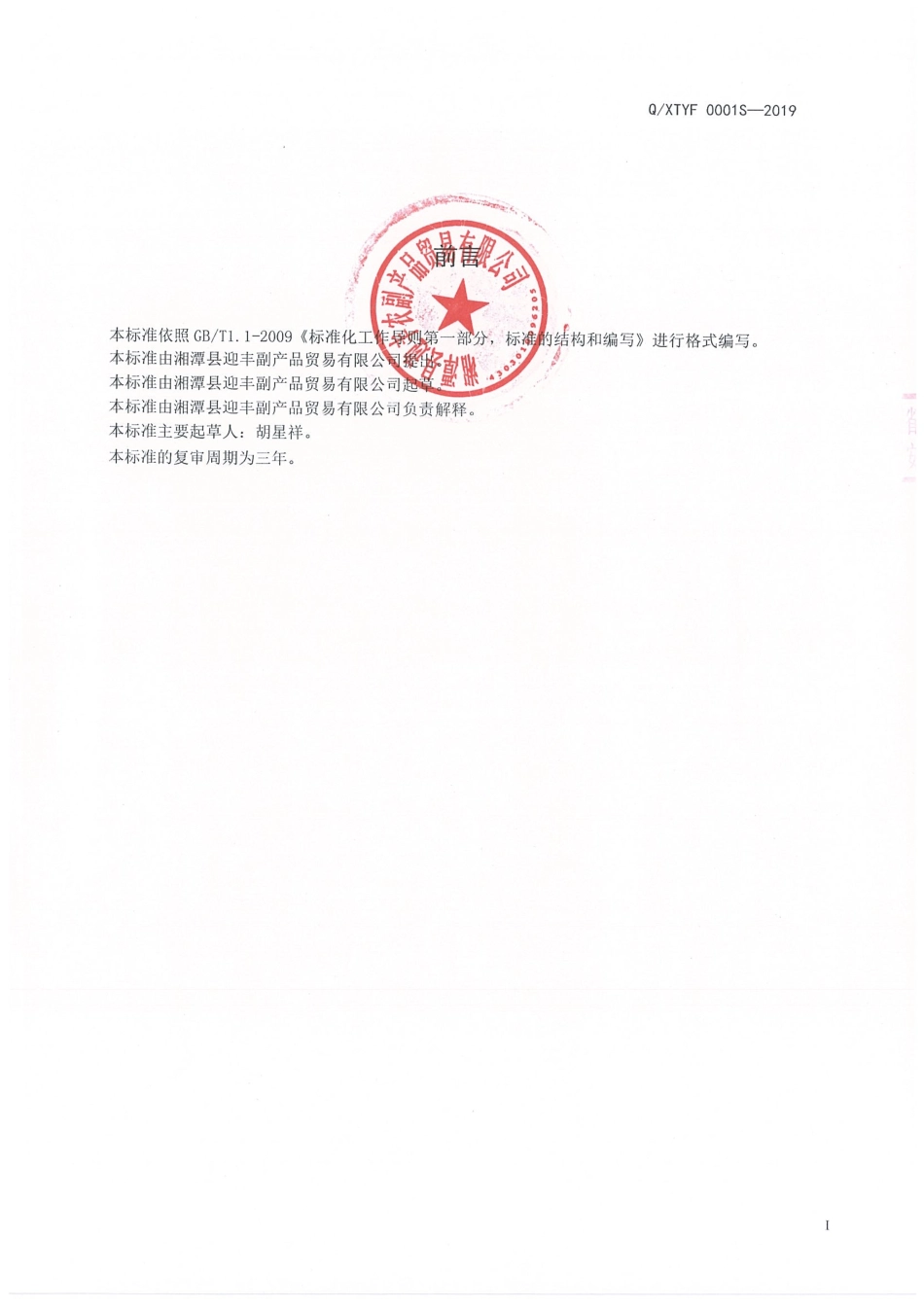 QXTYF 0001 S-2019 咸鸭蛋黄.pdf_第2页