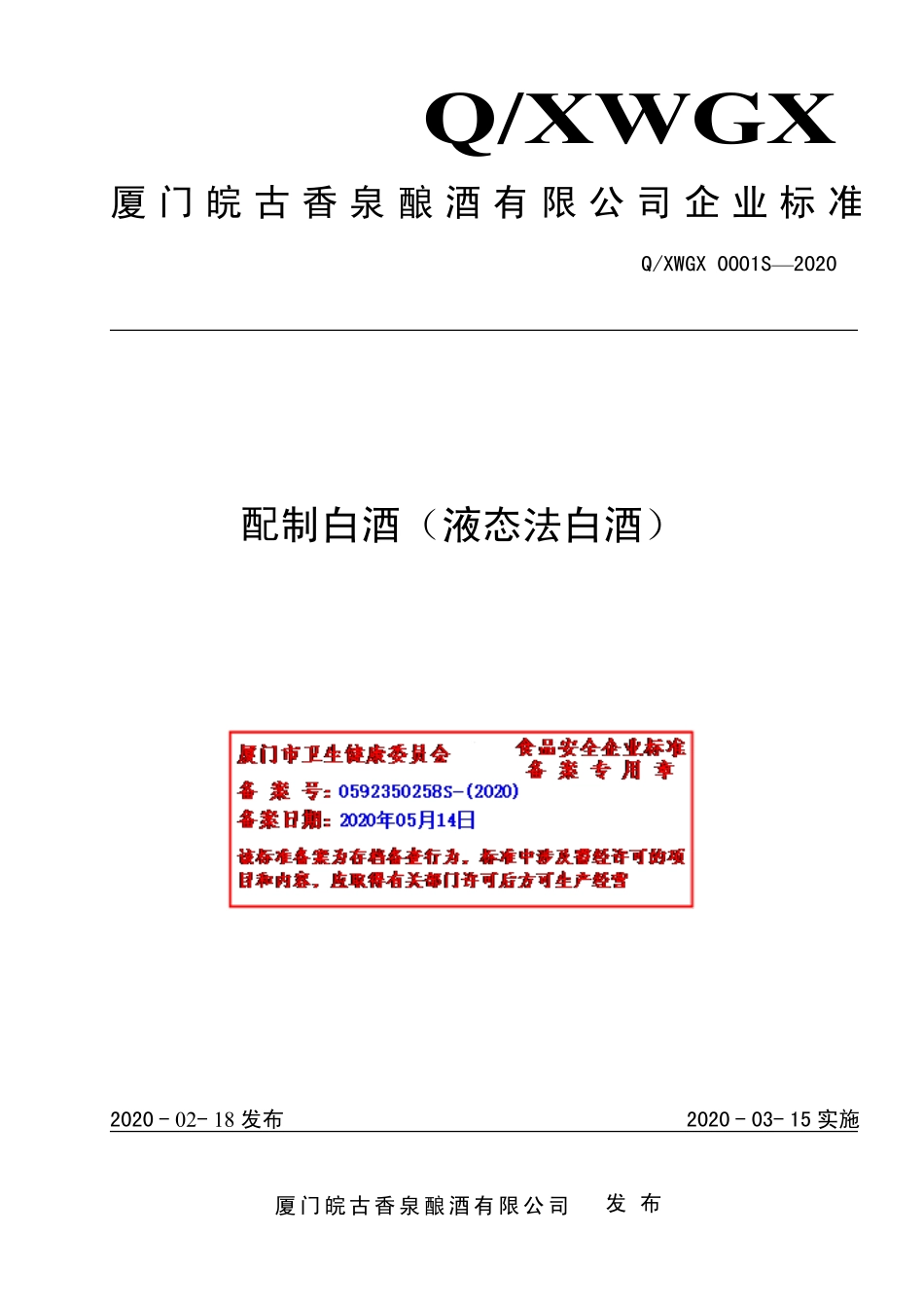 QXWGX 0001 S-2020 配制白酒（液态法白酒).pdf_第1页