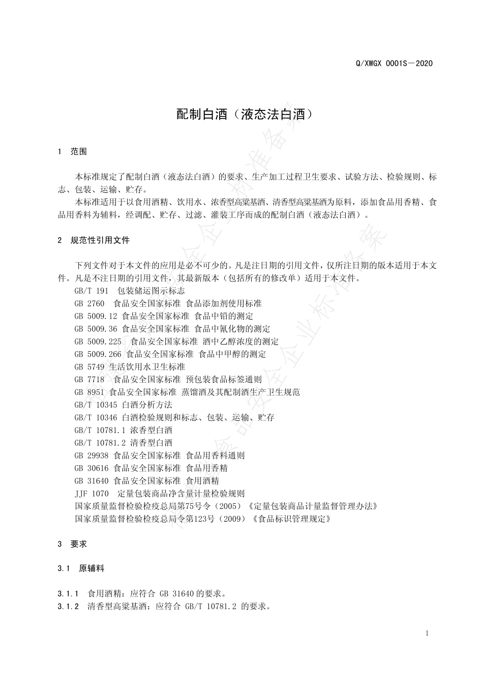 QXWGX 0001 S-2020 配制白酒（液态法白酒).pdf_第3页