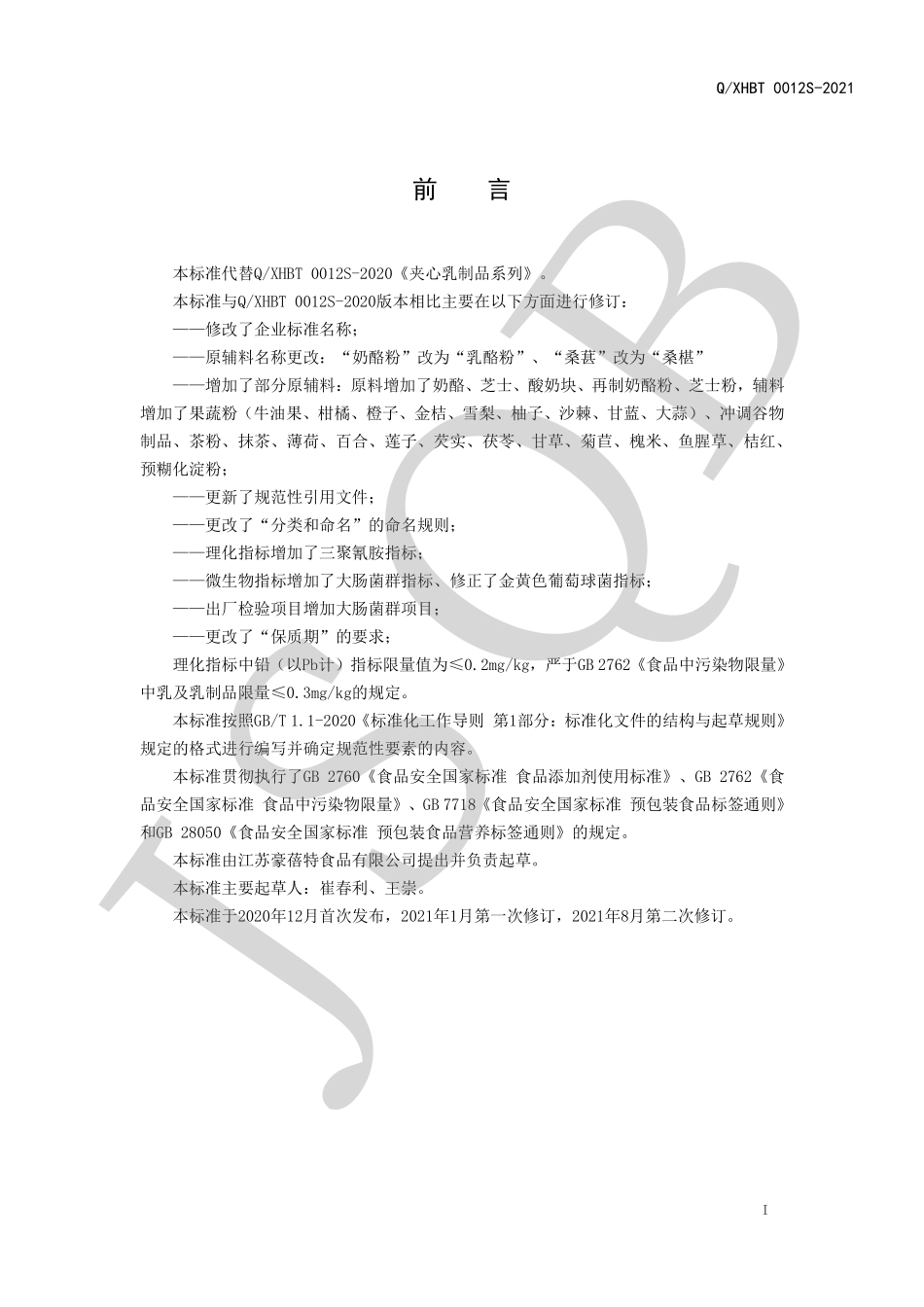 QXHBT 0012 S-2021 含乳固态成型制品系列.pdf_第2页