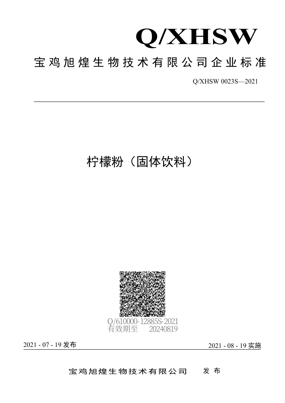 QXHSW 0023 S-2021 柠檬粉（固体饮料）.pdf_第1页
