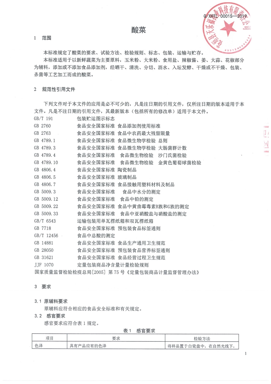 QXHTL 0001 S-2019 酸菜.pdf_第3页