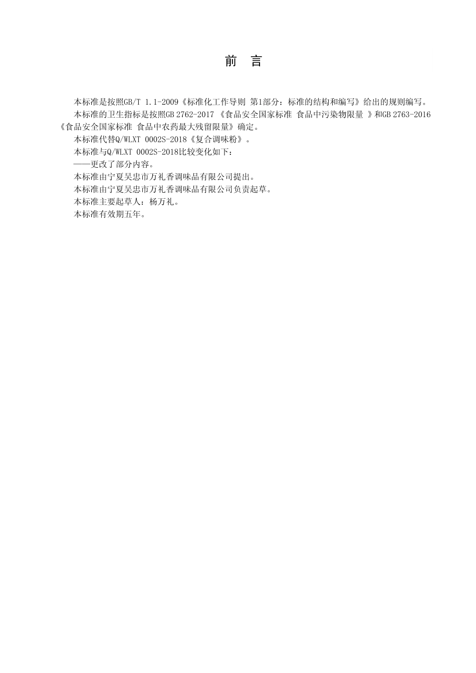 QWLXT 0002 S-2019 复合调味粉.pdf_第2页