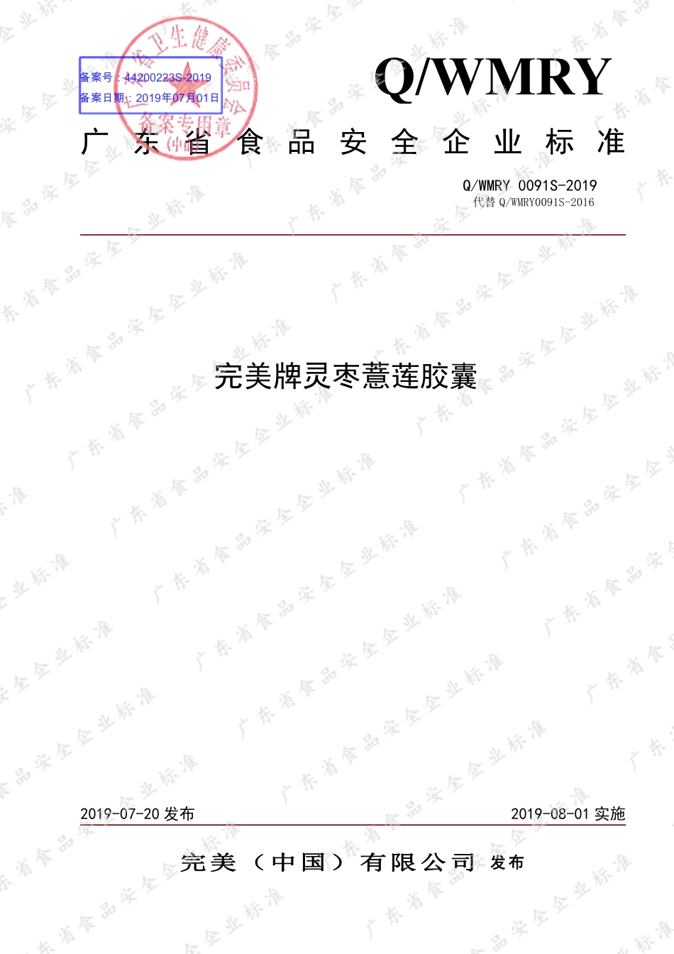 QWMRY 0091 S-2019 完美牌灵枣薏莲胶囊.pdf_第1页