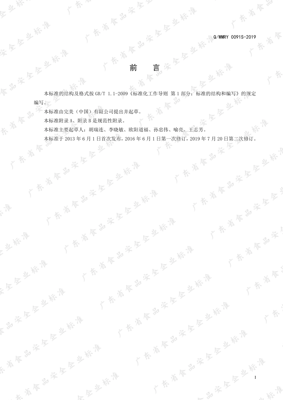 QWMRY 0091 S-2019 完美牌灵枣薏莲胶囊.pdf_第2页