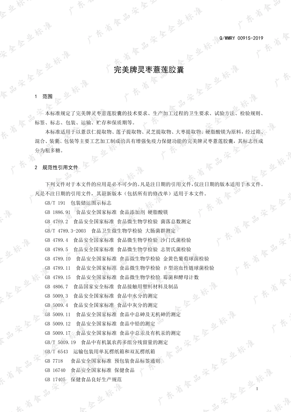 QWMRY 0091 S-2019 完美牌灵枣薏莲胶囊.pdf_第3页