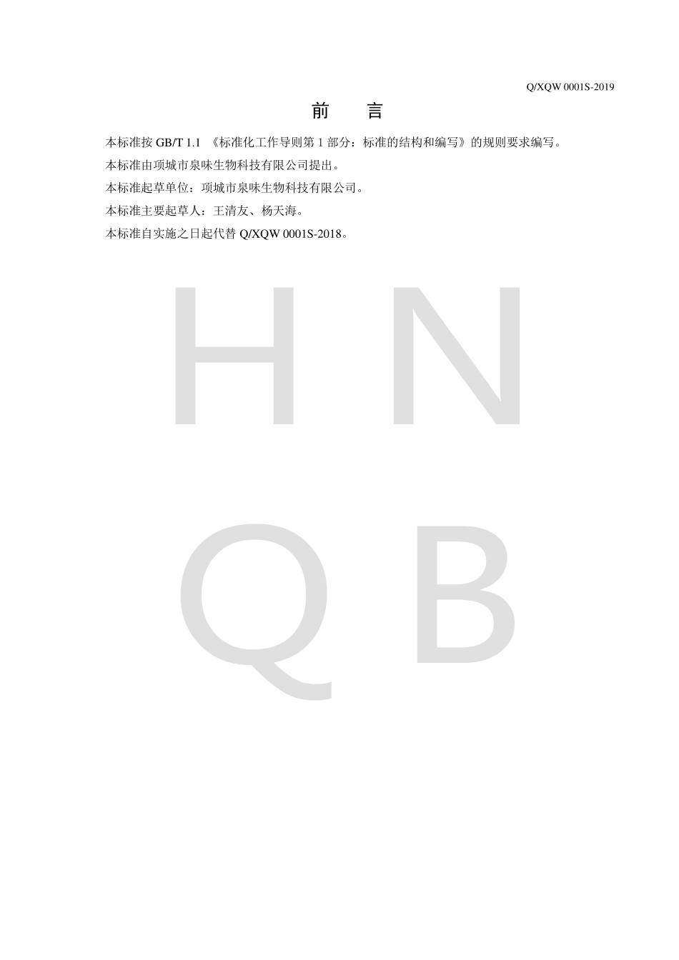 QXQW 0001 S-2019 酸水解植物蛋白调味粉.pdf_第2页