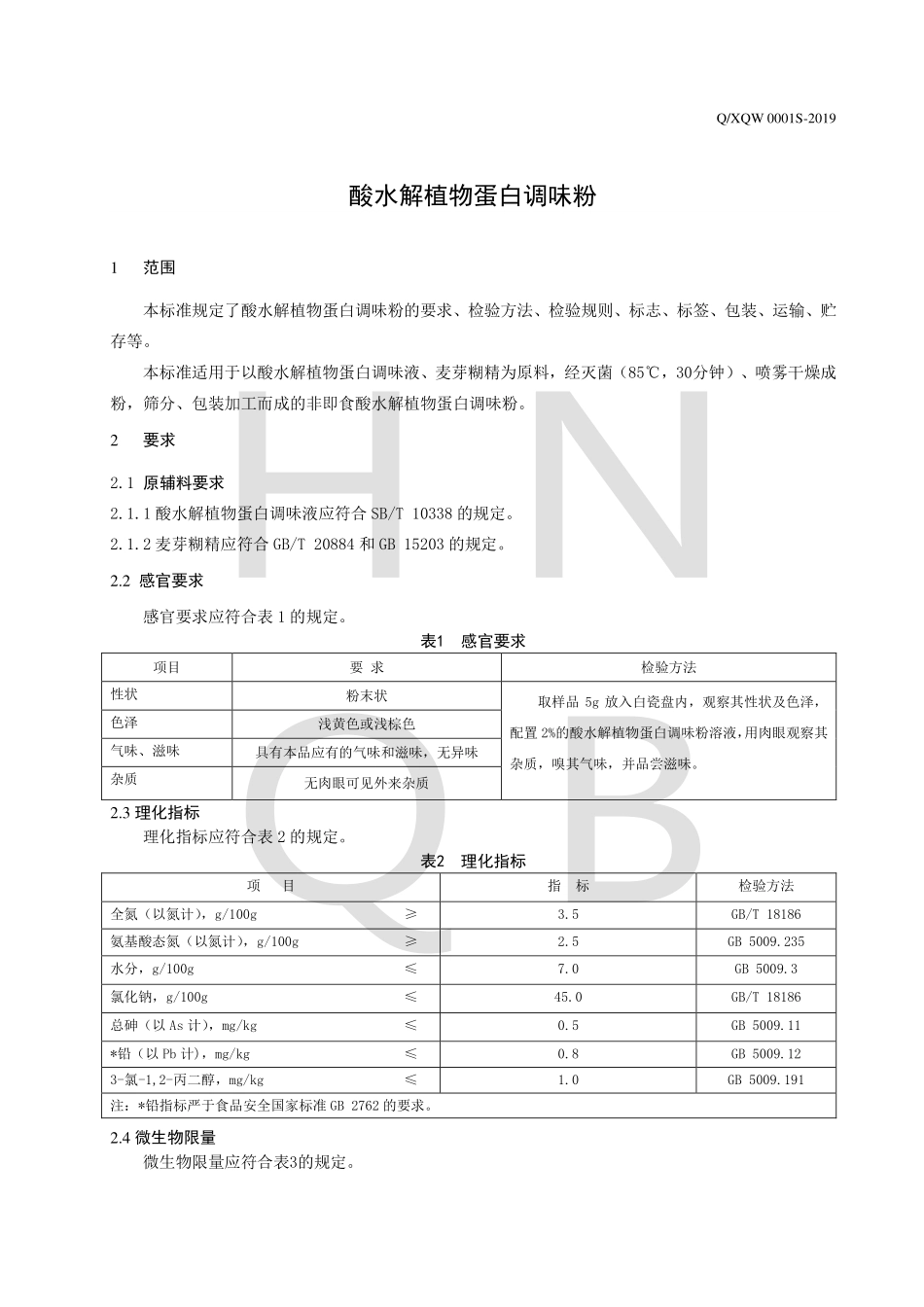QXQW 0001 S-2019 酸水解植物蛋白调味粉.pdf_第3页