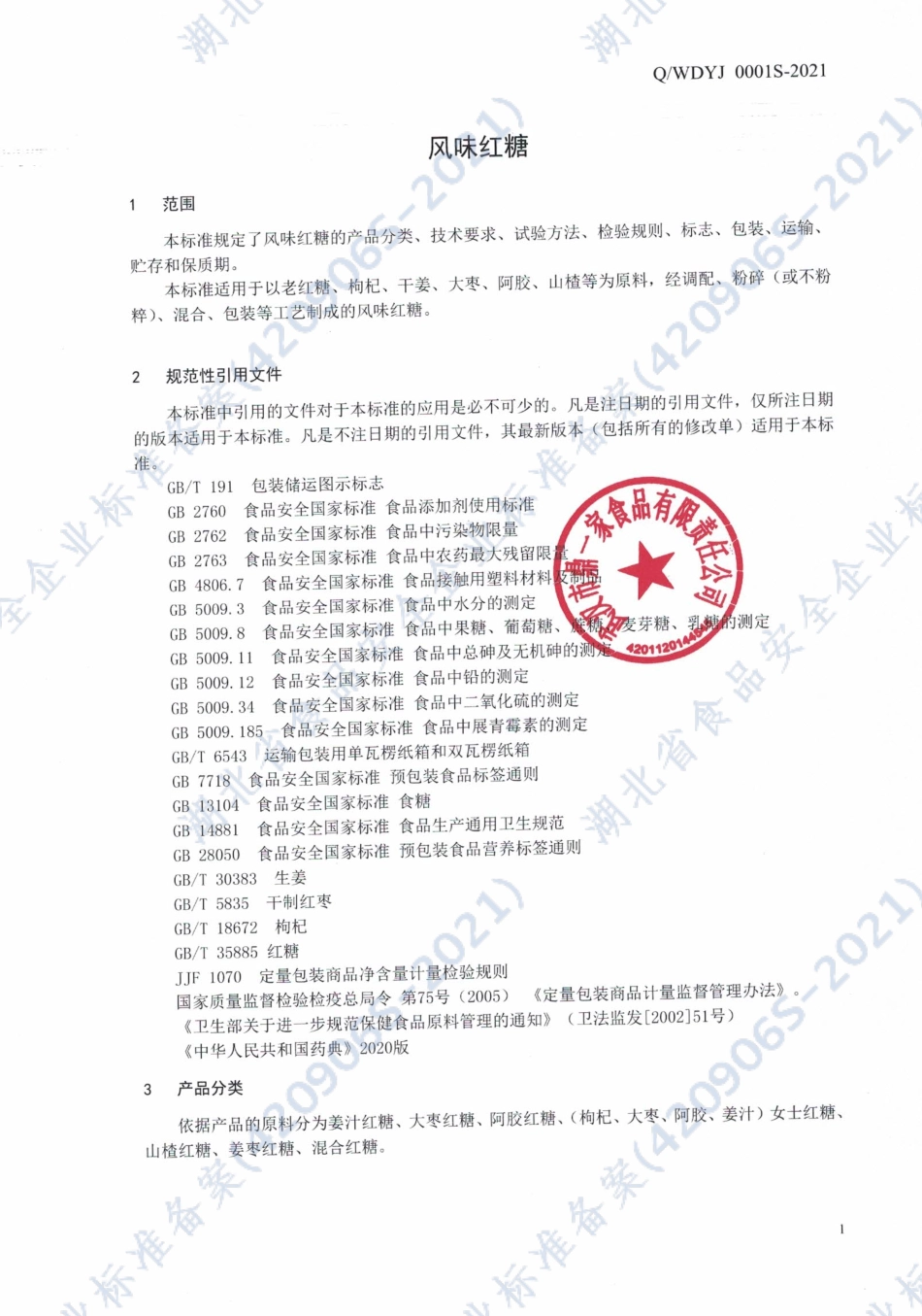 QWDYJ 0001 S-2021 风味红糖.pdf_第3页