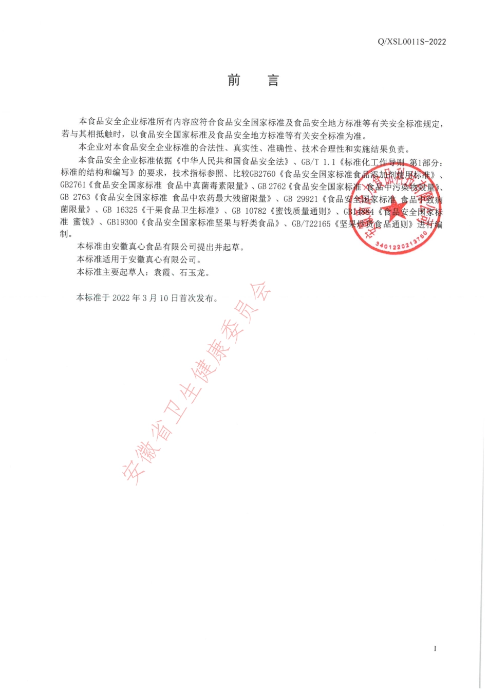 QXSL 0011 S-2022 益生菌混合果仁.pdf_第2页