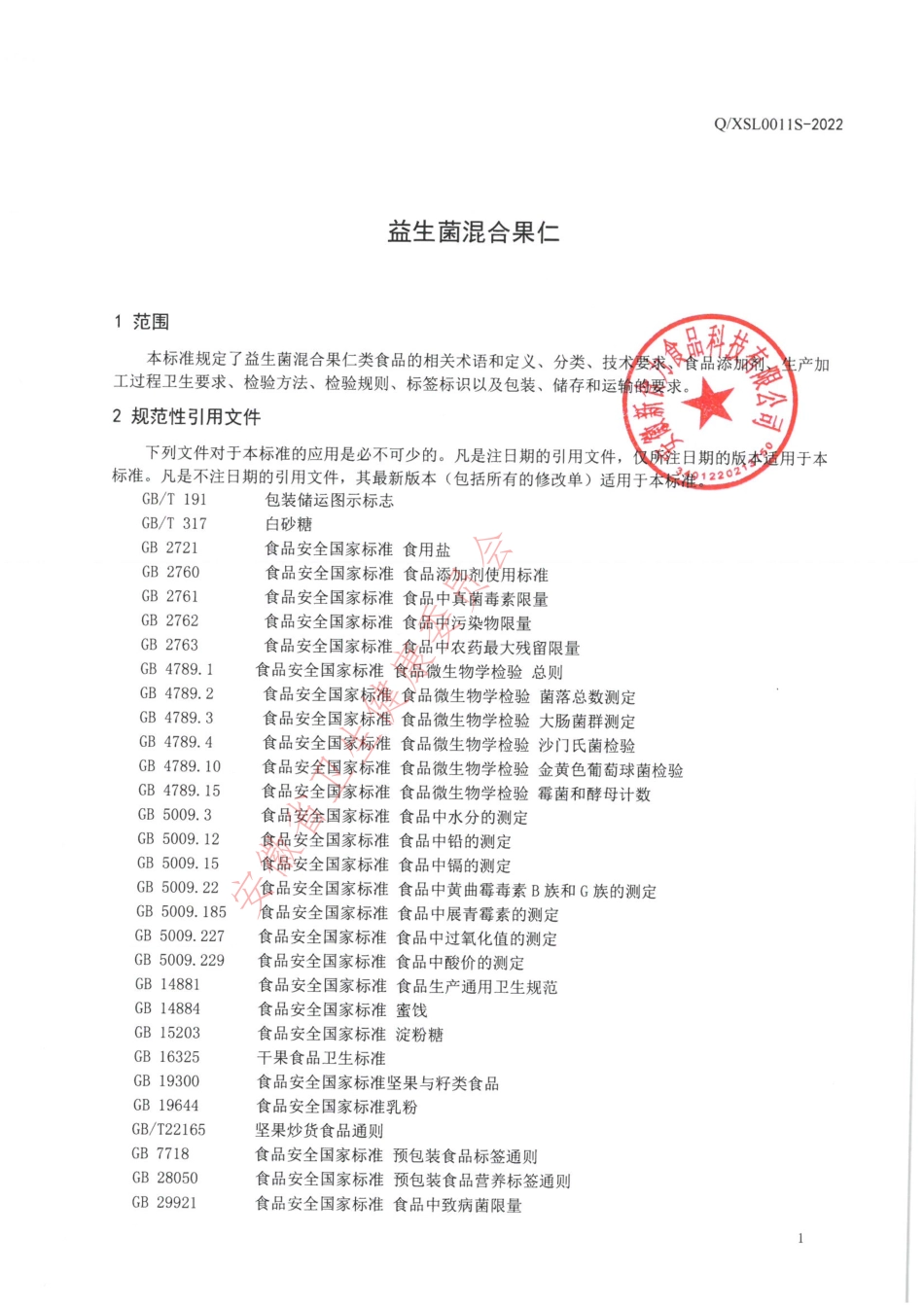 QXSL 0011 S-2022 益生菌混合果仁.pdf_第3页