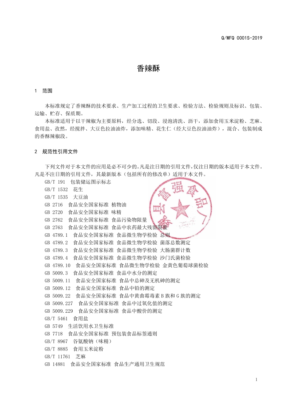 QWFQ 0001 S-2019 香辣酥.pdf_第3页