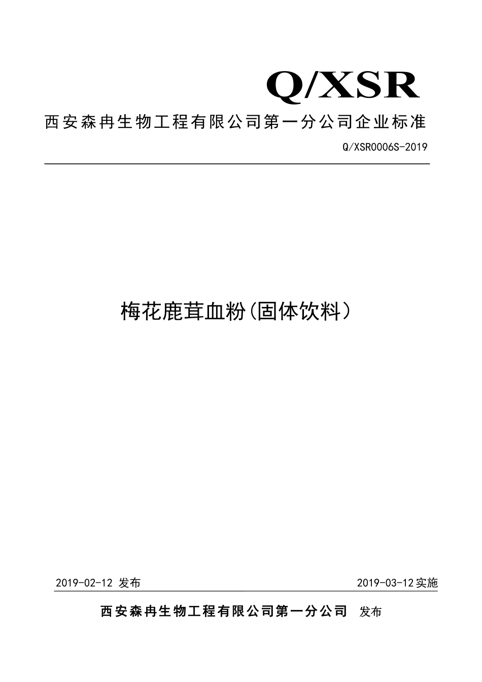 QXSR 0006 S-2019 梅花鹿茸血粉（固体饮料）.pdf_第1页